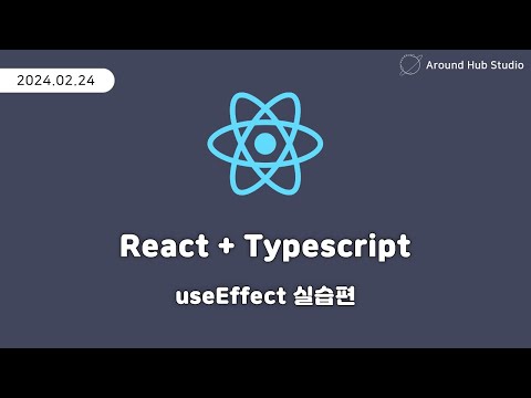 useEffect 실습편 [ 리액트 (React + Typescript) ]