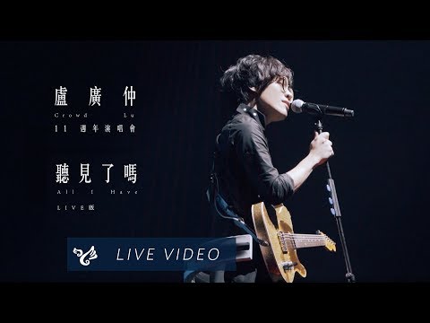 盧廣仲 Crowd Lu【聽見了嗎 All I Have】11週年 大人中 演唱會 Official Live Video