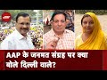 AAP के जनमत संग्रह के फ़ैसले, Kejriwal की गिरफ्तारी की आशंका पर क्या सोचते हैं Delhi वाले?