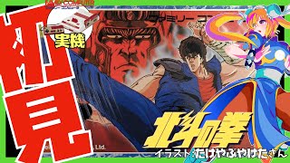 【ファミコン実機】北斗の拳 初見実況【Vtuber】