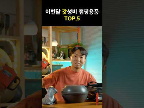 상반기 가장잘산 캠핑용품 TOP.5 #캠핑 #캠핑장비 #캠핑용품 #캠핑용품추천 #무카캠핑