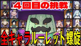 【原神】やはり沼の予感。全102キャラをルーレットでパーティー決めて螺旋12層完全攻略目指す！！【Genshin Impact】