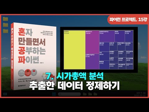 [파이썬 프로젝트] Ch 07. 시가총액 분석 | ⑤추출한 데이터 정제하기
