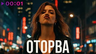 Сергей Абашкин — Оторва | Official Audio | 2025