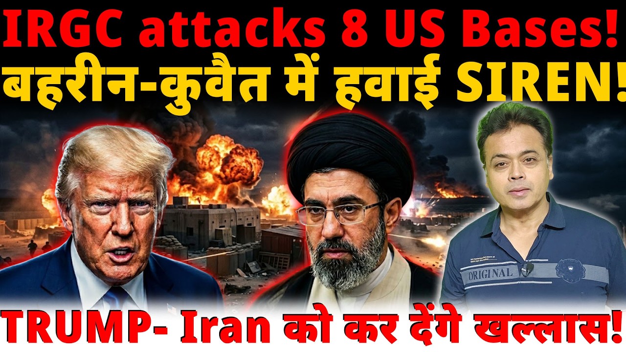IRGC attacks 8 US Bases !बहरीन-कुवैत में हवाई SIREN!TRUMP- Iran को कर देंगे खल्लास!