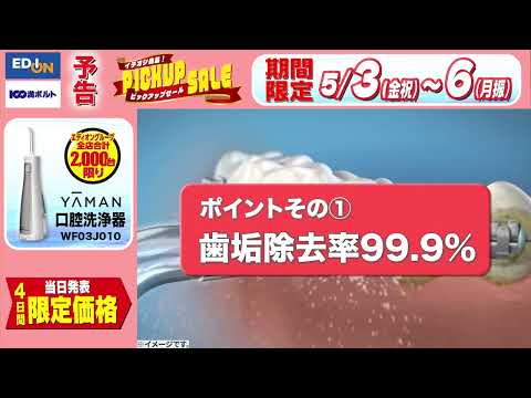 【予告】ヤーマン口腔洗浄器 イチオシ商品ピックアップセール