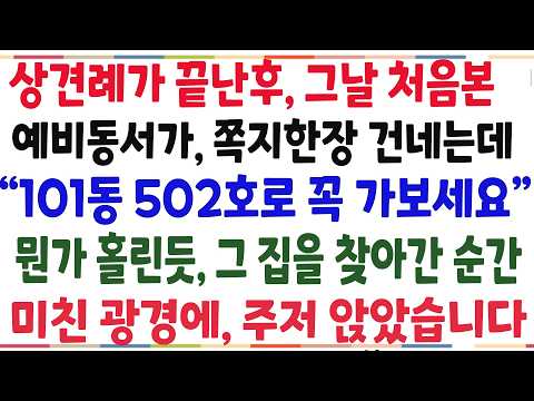 (반전신청사연)상견례가 끝난후, 그날 처음본 예비동서가 "102동 502호로 <strong>가보세요</strong>" 무너가 홀린듯 그집에 찿아간 순간,  그대로 주저앉았습니다[신청사연][사이다썰][사연라디오]
