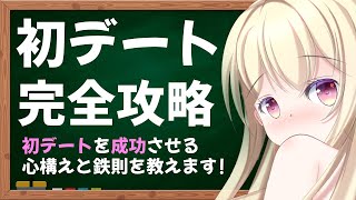 【 初デート完全攻略! 】初デートで失敗しない為に見る配信【 Vtuber / 輝海まりな 】