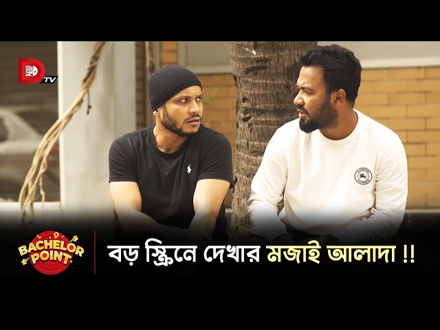 বড় স্ক্রিনে দেখার মজাই আলাদা !!