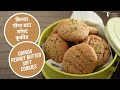 Quinoa Peanut Butter Soft Cookies | किनवा पीनट बटर सॉफ्ट कूकीज l Sanjeev Kapoor Khazana