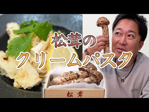 【下ネタ厳禁】でっかい松茸の天ぷら＆クリームパスタ！