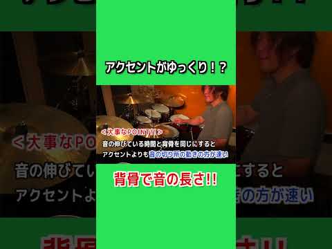 【ドラムレッスン】音の切り所と背骨！！ #shorts
