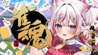 【雀魂】4位を取ったら即終了⁉️【海汐もるふ/Varium】