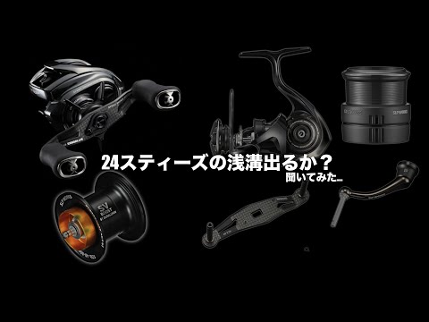 SLPWORKSのスタッフに24スティーズ浅溝スプール出るか聞いてみたら…実物の黒セルテの見た目はヤバい…【釣りフェス#6】