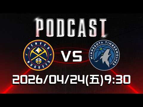 【美國職籃 NBA Podcast】#丹佛金塊 VS #明尼蘇達灰狼   2026.04.24 | LIVE｜2025-26 NBA 季後賽看緯來場場直播｜