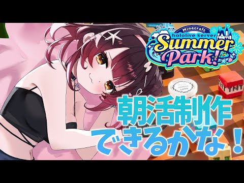 【 Minecraft 】＃ホロ鯖サマーパーク 　建築できるカナ～！　【ホロライブ/ ロボ子さん】
