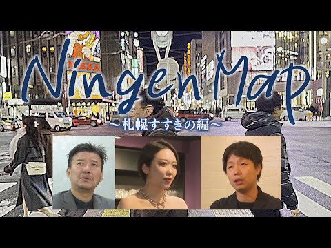 NingenMap～札幌すすきの編～