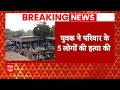 UP के सीतापुर में युवक ने घर के 5 लोगों की हत्या कर खुद की खुदकुशी | Breaking News