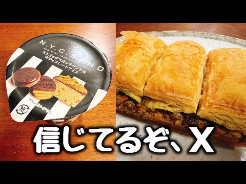 これは流石にヤバい。エックスで鬼バズってる【コンビニのNYC SAND と 成城石井のバクラヴァ】食べてみた!