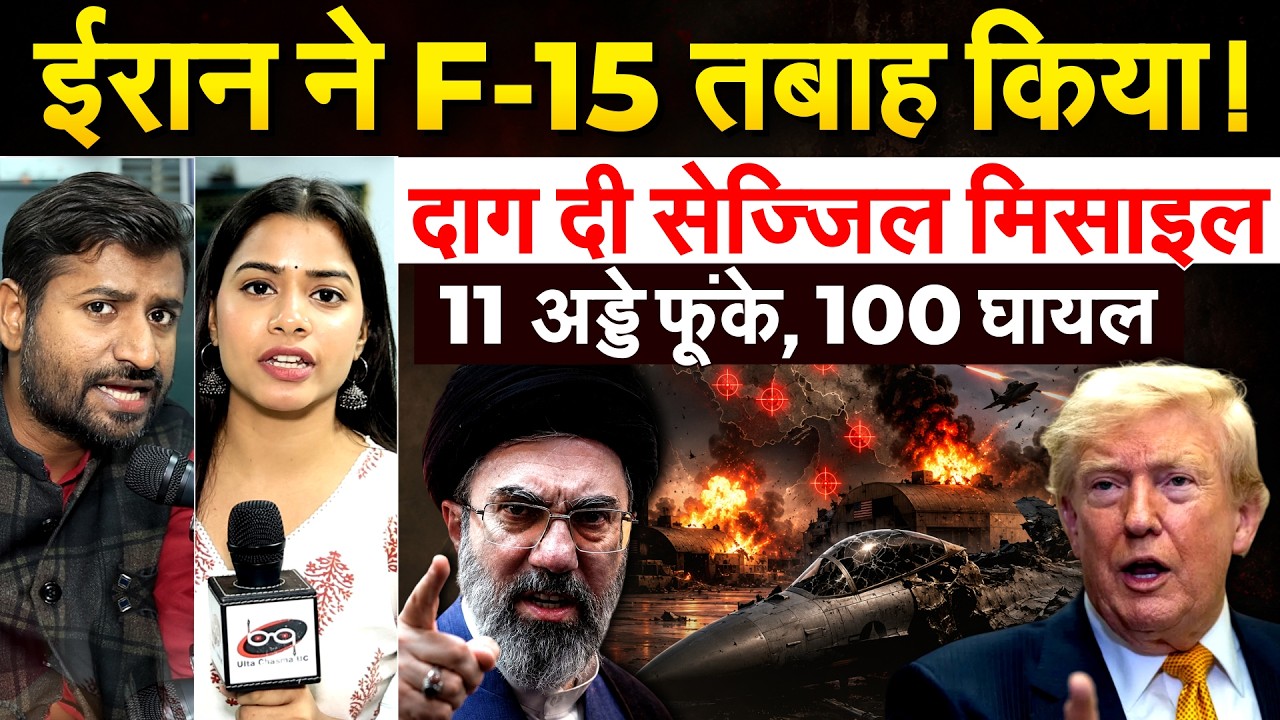 Iran ने F-15 तबाह किया! दाग दी सेज्जिल मिसाइल...11 अड्डे फूंके, 100 घायल