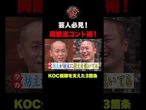 【必見】KOC王者・ハナコ岡部流“コント作り3箇条”が凄すぎた！#shorts