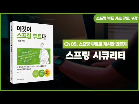 [스프링 부트 기초 강의] 9강. 5.3 스프링 시큐리티(Spring Security)