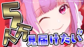 5万人キタアアアアアアアアアアアアアア!!!!!!はじめての見届け配信♡｜歌