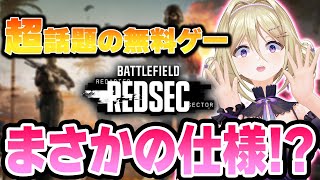 【新作BF6 REDSEC】え？まさかの展開すぎてびっくりした試合…Battlefield6 REDSEC【星名レキ/Reki】