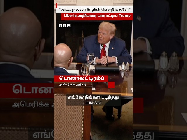 "அட... நல்லா English பேசுறீங்களே" - English-ஐ தேசியமொழியாக கொண்ட Liberia அதிபரை பாராட்டிய Trump