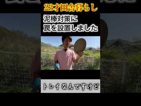 泥棒対策