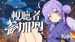 🔴【初めての #原神】しうの幣ワット、探索度上げます。お手伝い求ム。【#原神参加型】