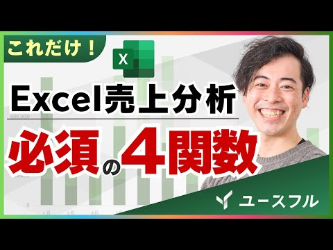 【無料テンプレ付】初心者でもできるExcel売上分析【基本の関数】