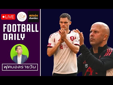🔴 ลิเวอร์พูล แพ้จุดโทษ พลาดแชมป์คอมมูนิตี้ชิลด์ สมัยที่ 17 , เชลซี ผลงานสุดแจ่ม!! | ฟุตบอลรายวัน