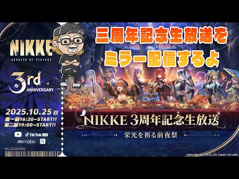 三周年記念生放送をミラー配信するよ 【勝利の女神:NIKKE】