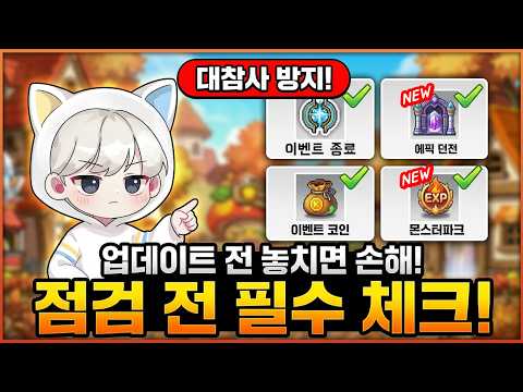 [한자] 메이플 가을 업데이트 전에 확인 할 대참사 방지 영상입니다. [메이플스토리]