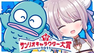 【同時視聴】今年もやります！サンリオキャラクター大賞同時視聴！ハンギョドン！！