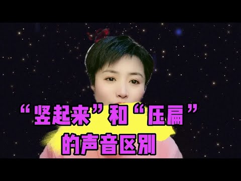“竖起来”和“压扁”的声音区别