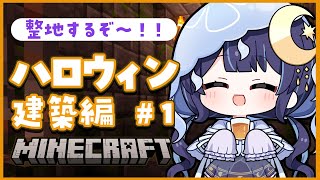 【 Minecraft 】ハロウィン建築編 始動！！整地からするぞ～！！！【 ゆらぎゆら / #ミリ鯖  】