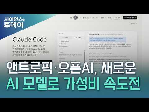 속도 조절 외치던 앤트로픽·오픈AI, 새 AI 모델로 가성비 속도전 / YTN 사이언스