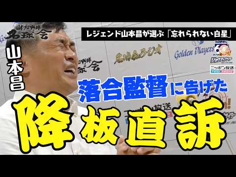 【殺気立つ甲子園】中日・山本昌がゾンビ阪神との天王山!落合博満 監督に初めて告げた「代えてください」の真実。 <名球会ラジオ>