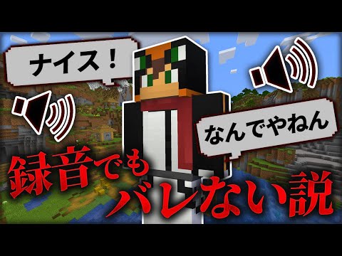 マイクラ実況中、録音した音声でもバレない説【マインクラフト】