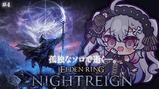 ♰ ELDEN RING NIGHTREIGN #4 ♰ ソロぼっちで逝く―。ナイトレイン！！！【 #終末むくろ / #すぺしゃりて 】
