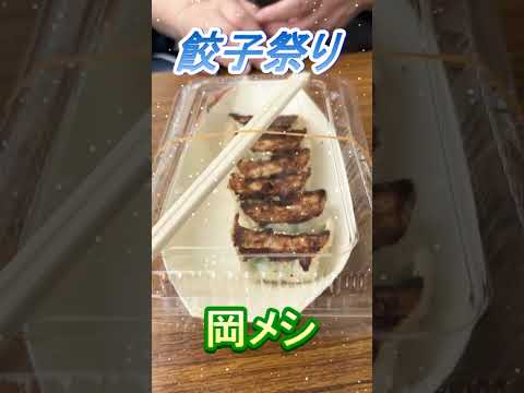 【おしどり夫婦の祝活日記ショート動画  #290 】  #shorts　餃子祭りに行って来ました！　応援して下さいね！　チャンネル登録などもよろしくお願いします！　#餃子