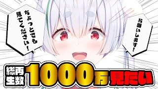 【ライブ配信／朝活配信】見つけてください…！総再生回数1000万回を達成したい雑談朝活！【雪兎ちゃう／vtuber／配信中】