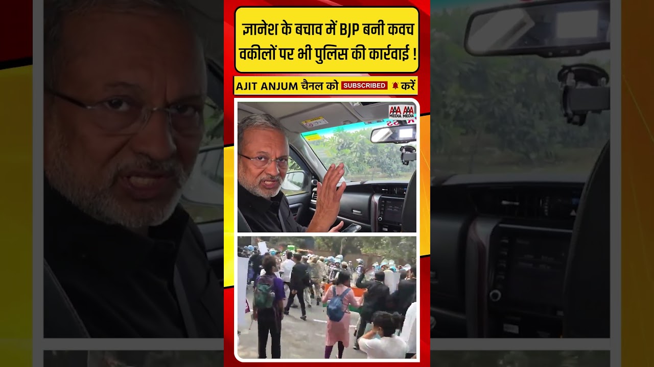 CEC Gyanesh के बचाव में कवच बनी BJP, वकीलों को भी पुलिस ने नहीं छोड़ा