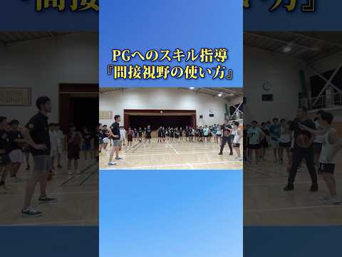 PGへのスキル指導『間接視野の使い方』