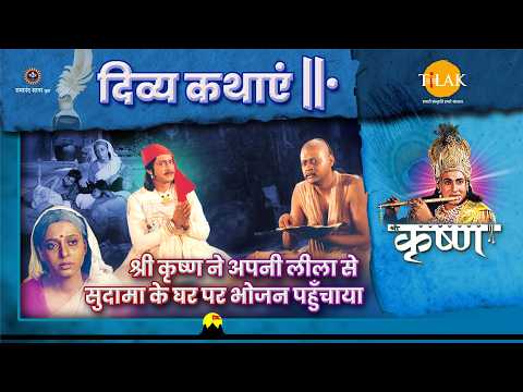 श्री कृष्ण ने अपनी लीला से सुदामा के घर पर भोजन पहुँचाया | श्री कृष्ण | दिव्य कथाएँ