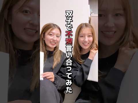 【喧嘩】ふたごで不満言い合ったら喧嘩になったwww #shorts