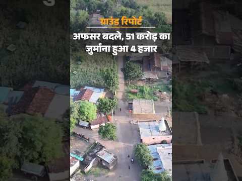 Madhya Pradesh | Harda | खेत को खाई बनाया…जुर्माना 51 करोड़ से 4 हजार किया
