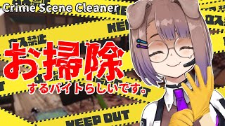【Crime Scene Cleaner】心の掃除をしよう【狛江撫子🐶🧪】